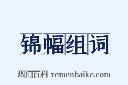 锦幅组词是什么意思的图片